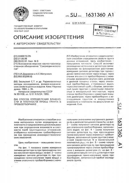 Способ определения влажности и плотности пробы грунта в пробоотборнике (патент 1631360)