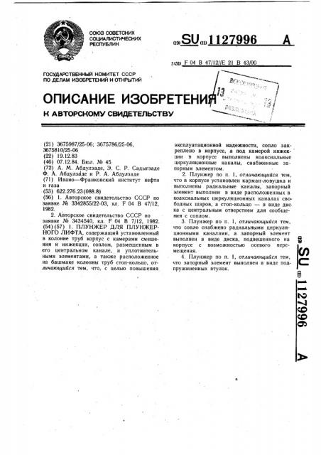 Плунжер для плунжерного лифта (патент 1127996)