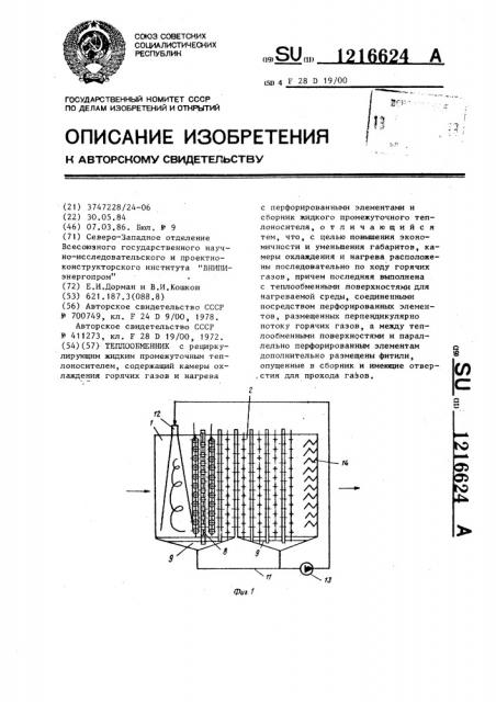 Теплообменник (патент 1216624)