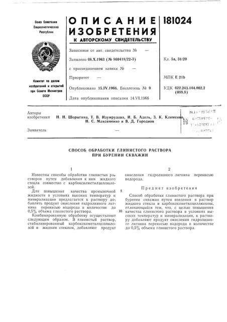 Способ обработки глинистого раствора при бурении скважин (патент 181024)