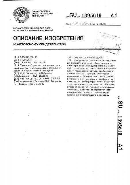 Способ удобрения почвы (патент 1395619)