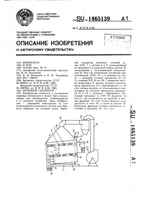 Зерновой сепаратор (патент 1465139)