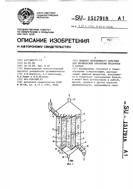 Аппарат непрерывного действия для термической обработки продуктов в банках (патент 1517918)