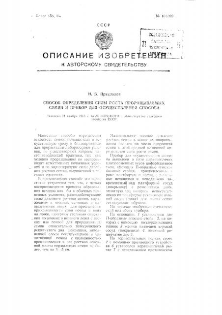 Способ определения силы роста проращиваемых семян и прибор для осуществления способа (патент 104389)