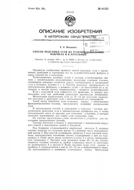 Способ подсушки угля на углеобогатительных фабриках и в котельных (патент 81555)