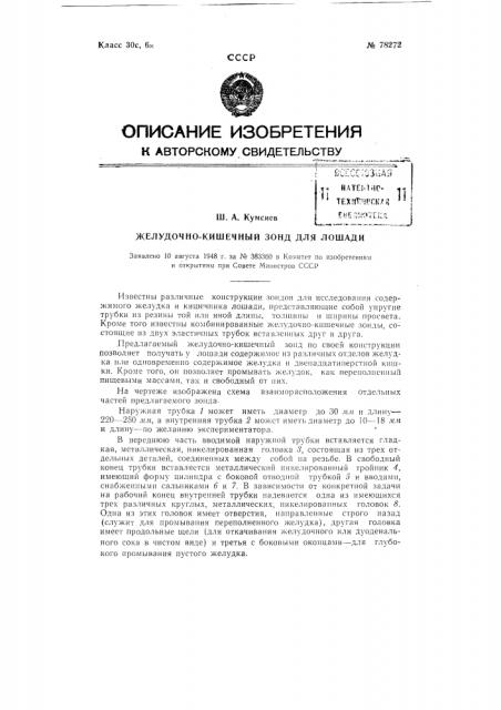 Желудочно-кишечный зонд для лошади (патент 78272)