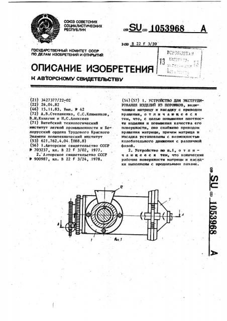 Устройство для экструдирования изделий из порошков (патент 1053968)