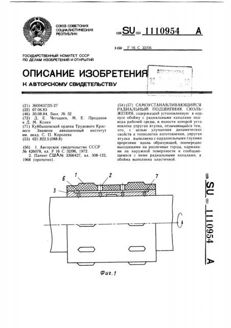 Самоустанавливающийся радиальный подшипник скольжения (патент 1110954)