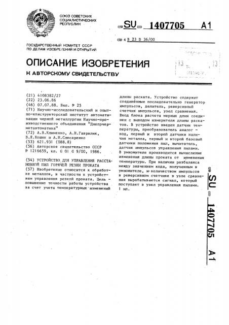 Устройство для управления расстановкой пил горячей резки проката (патент 1407705)