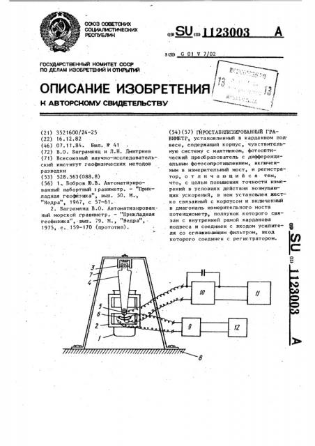 Гиростабилизированный гравиметр (патент 1123003)