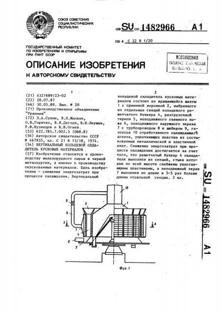 Вертикальный кольцевой охладитель кусковых материалов (патент 1482966)