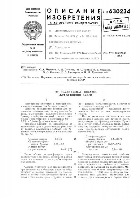 Комплексная добавка для бетонной смеси (патент 630234)