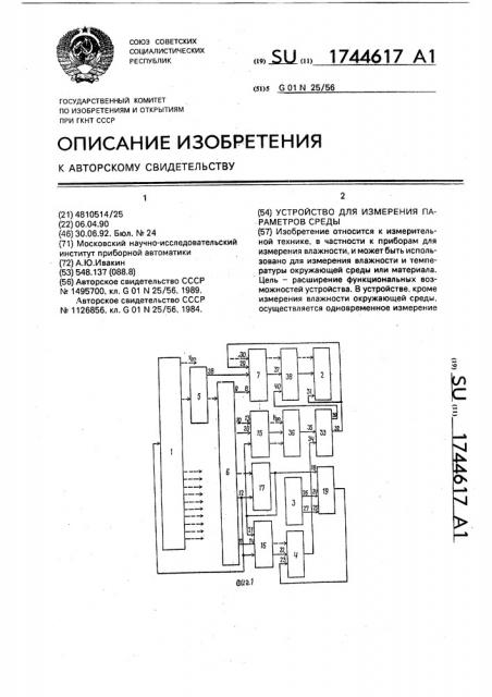 Устройство для измерения параметров среды (патент 1744617)