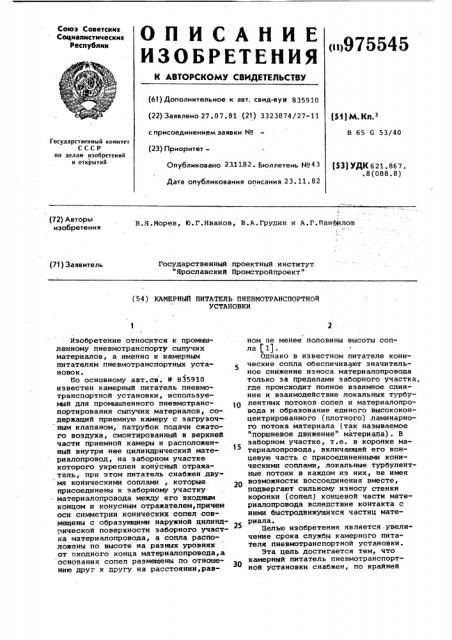 Камерный питатель пневмотранспортной установки (патент 975545)
