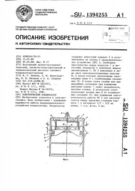 Электрический конденсатор (патент 1394255)