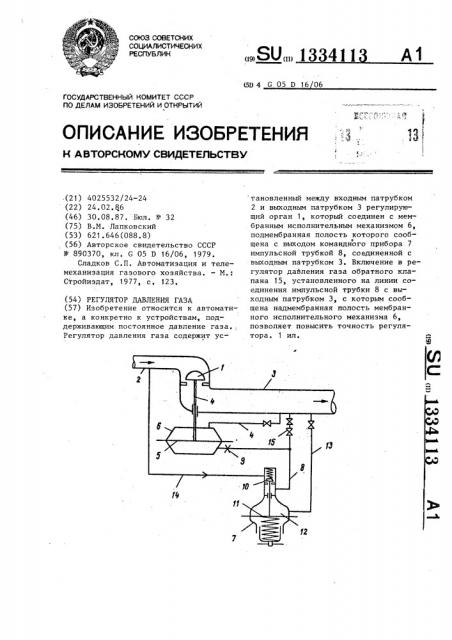 Регулятор давления газа (патент 1334113)