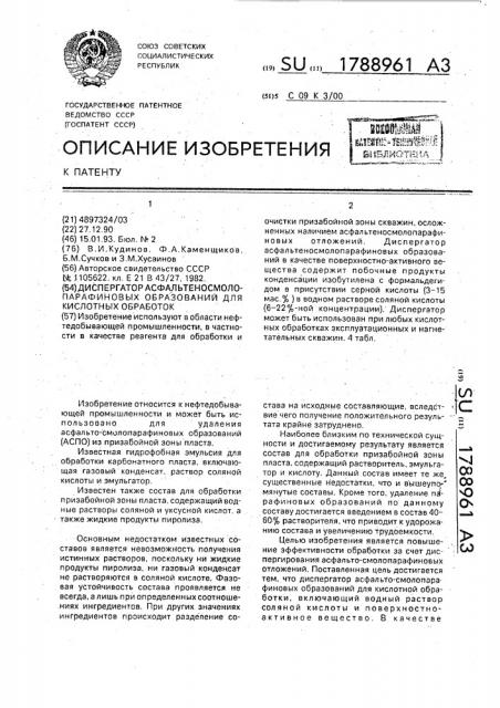 Диспергатор асфальтоносмолопарафиновых образований для кислотных обработок (патент 1788961)
