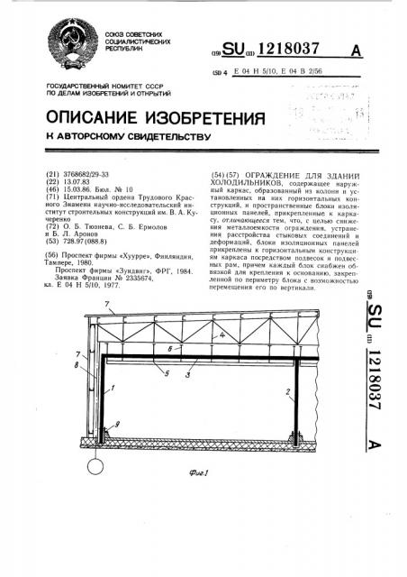 Ограждение для зданий холодильников (патент 1218037)