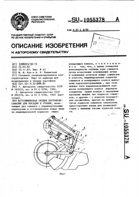 Сошниковая секция картофелесажалки для посадки в гребни (патент 1055378)