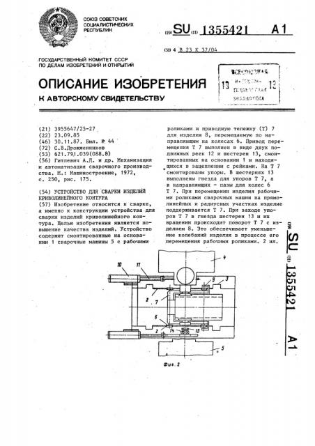 Устройство для сварки изделий криволинейного контура (патент 1355421)