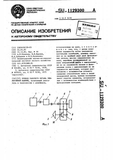 Привод рабочего органа землеройной машины (патент 1129300)