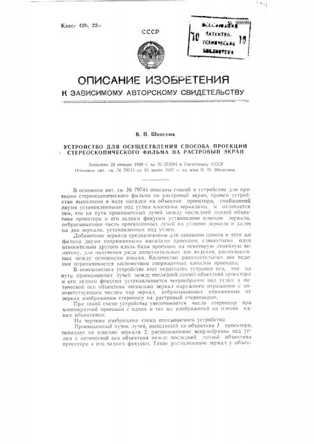 Устройство для проекции стереоскопического фильма на растровый экран (патент 90690)