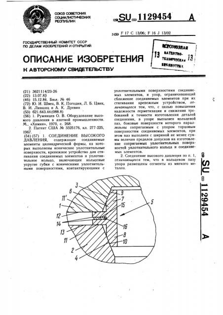 Соединение высокого давления (патент 1129454)