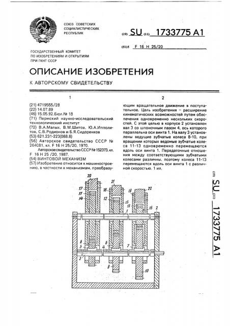 Винтовой механизм (патент 1733775)