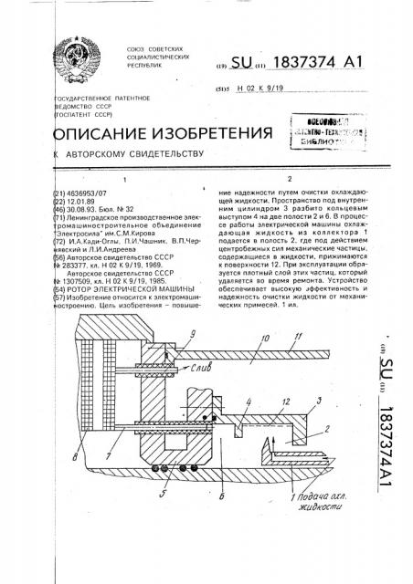 Ротор электрической машины (патент 1837374)