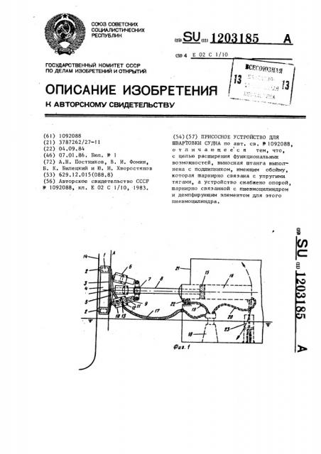 Присосное устройство для швартовки судна (патент 1203185)