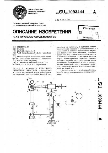 Механизм винтового движения штосселя (патент 1093444)