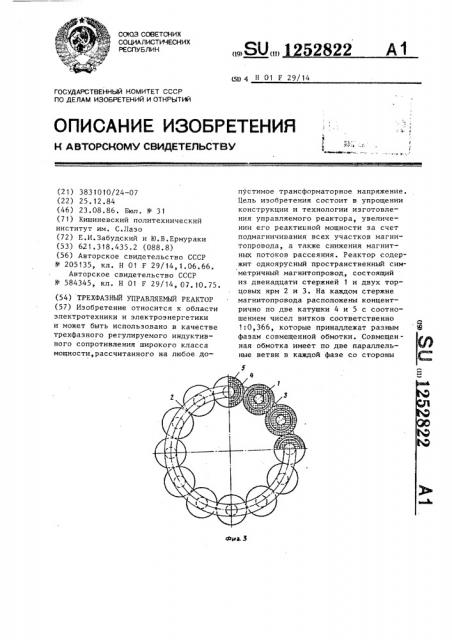 Трехфазный управляемый реактор (патент 1252822)