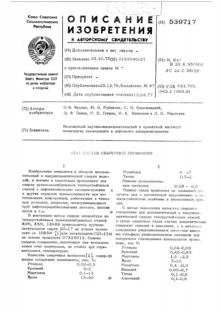 Состав сварочной проволоки (патент 539717)