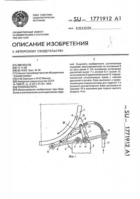 Роликоопора (патент 1771912)
