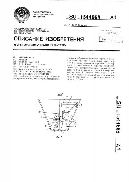 Бункерное устройство (патент 1544668)