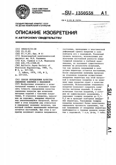 Способ определения качества сцепления покрытия с подложкой (патент 1350558)