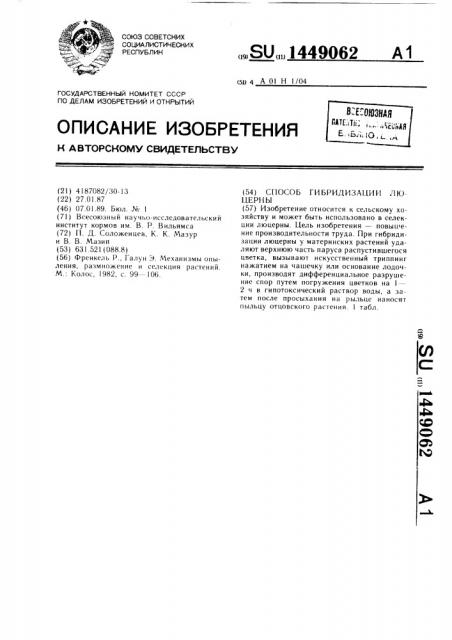 Способ гибридизации люцерны (патент 1449062)