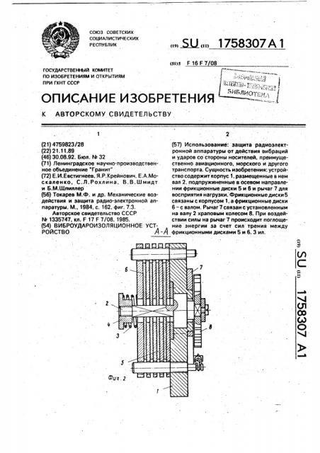 Виброудароизоляционное устройство (патент 1758307)