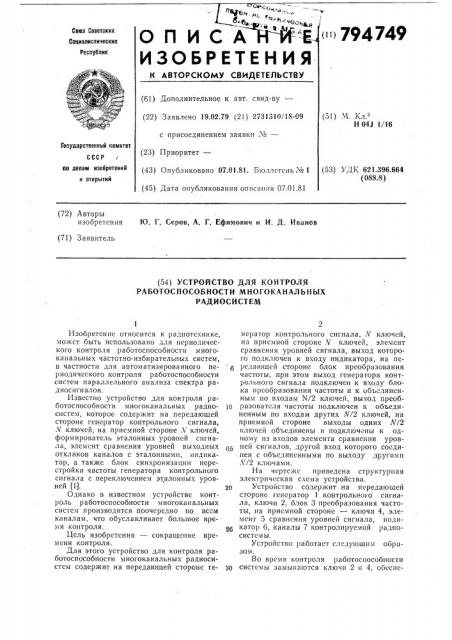 Устройство для контроля работоспо-собности многоканальных радиосистем (патент 794749)