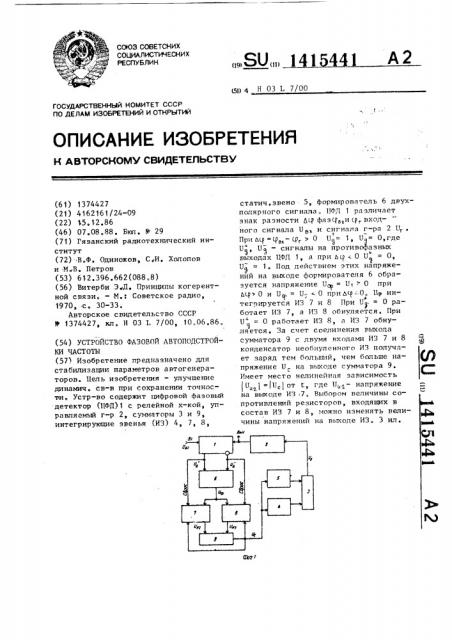 Устройство фазовой автоподстройки частоты (патент 1415441)