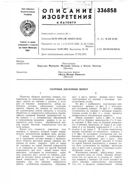 Сборный дисковый шевер (патент 336858)
