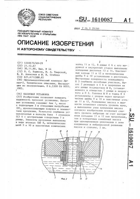 Насосная установка (патент 1610087)