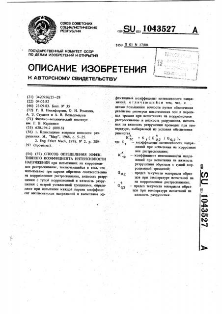 Способ определения эффективного коэффициента интенсивности напряжений (патент 1043527)