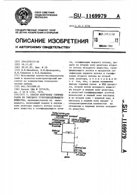 Способ получения горючих газов из твердого углеродсодержащего вещества (патент 1169979)