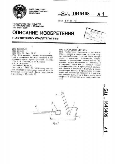 Закладная деталь (патент 1645408)