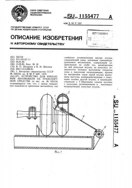 Устройство для крепления автомобиля на транспортном средстве (патент 1155477)