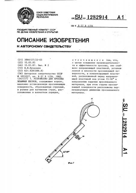 Устройство для просева влажных песков (патент 1282914)
