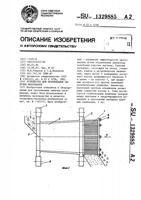 Устройство для просеивания сыпучих материалов (патент 1329885)