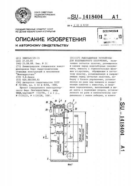 Рыбозащитное устройство для водозаборного сооружения (патент 1418404)