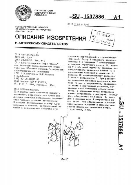 Ветродвигатель (патент 1537886)